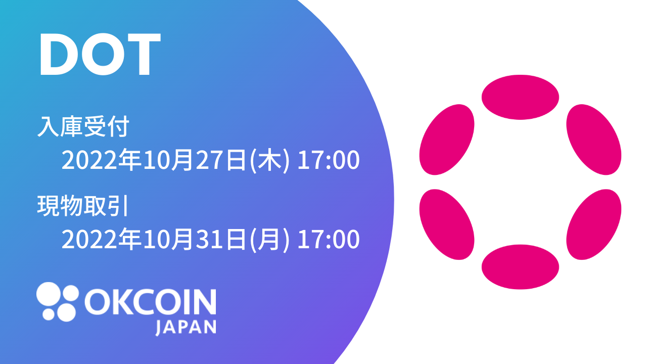 2022/10/20】『ポルカドット（DOT）』の取り扱いに関するお知らせ 