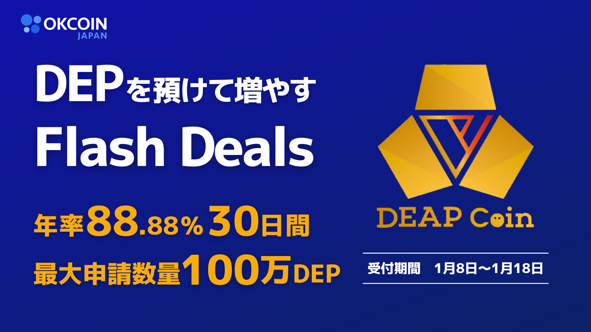 キャンペーン期間用　　thirtytwo 終了】DEP「年率88.88%・30日間」Flash Deals（預けて増やす