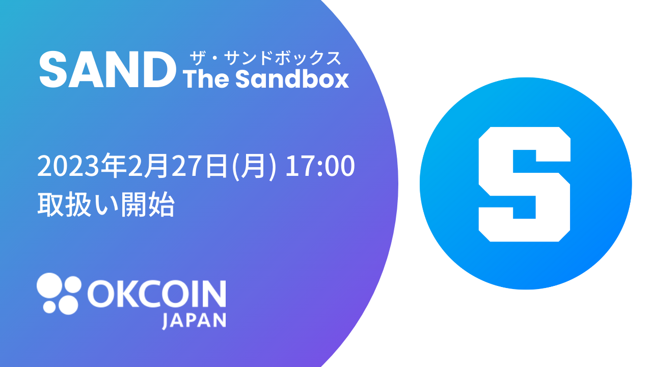 2023/02/20】『ザ・サンドボックス（SAND）』の取り扱いに関する 