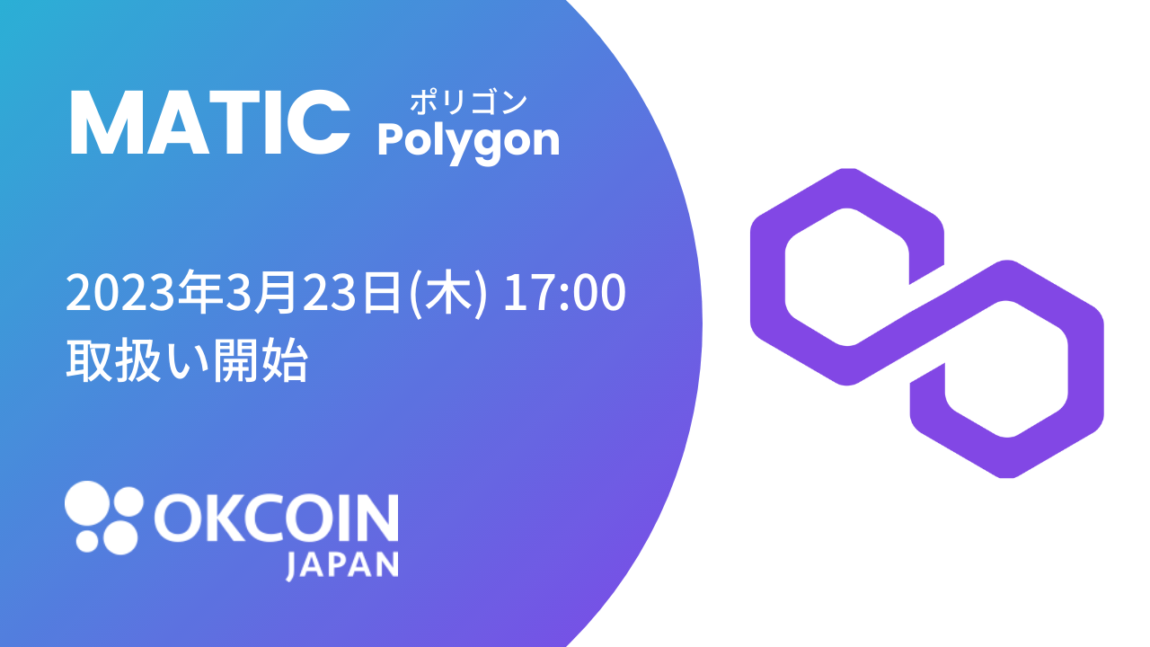 2023/03/17】『ポリゴン（MATIC）』の取り扱いに関するお知らせ