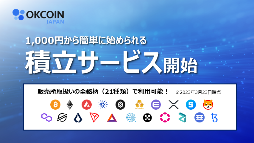 2023/03/23】「積立」サービス開始に関するお知らせ – OKCoinJapan Support