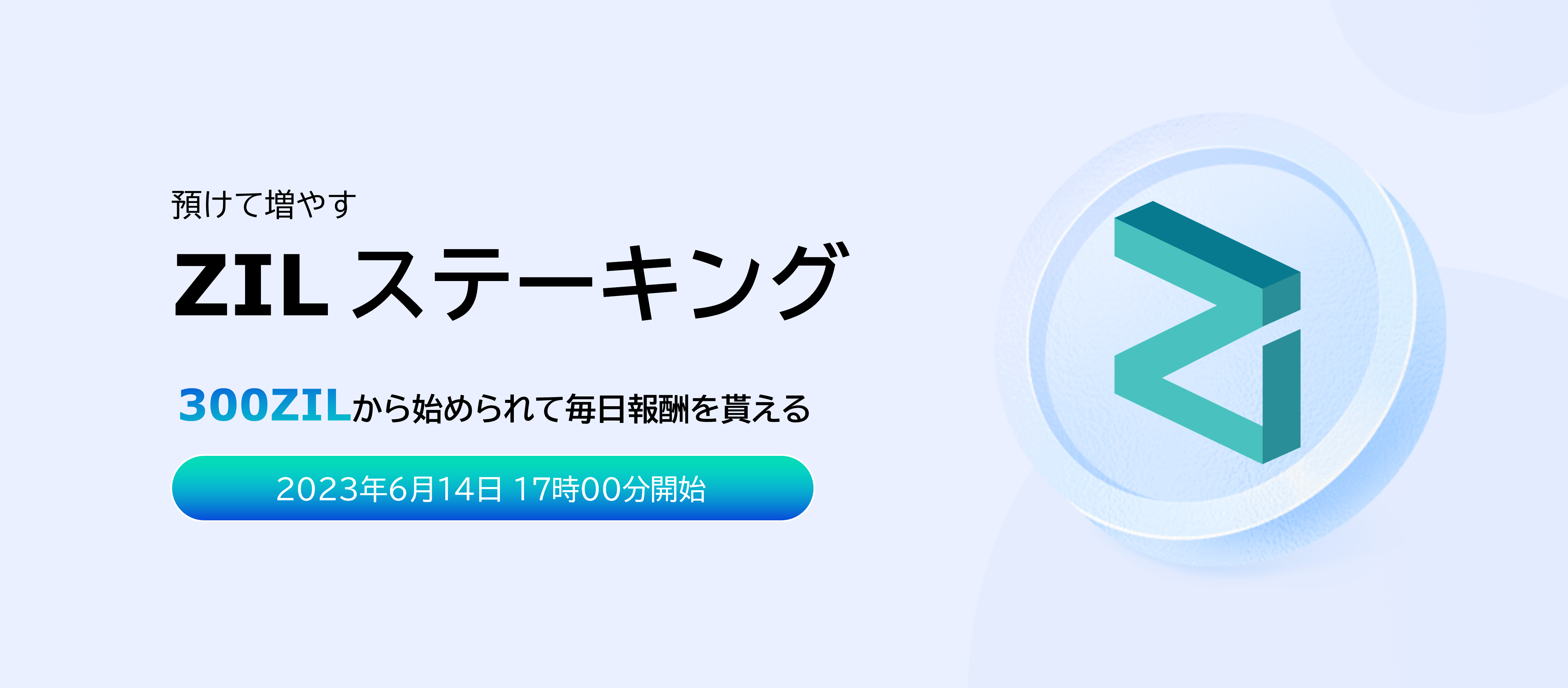 ZILステーキングお知らせ_230606.png