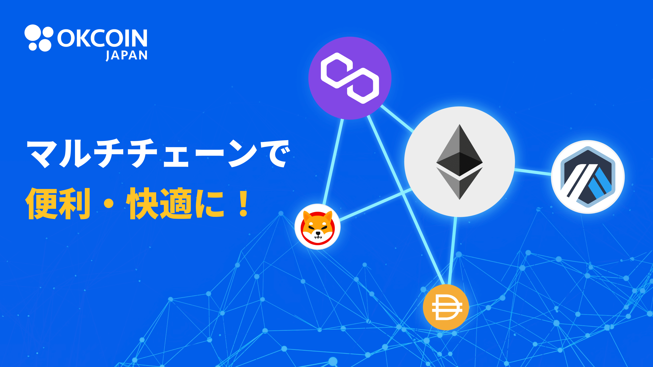 2023/08/31】DAIとSHIBにおけるPolygonチェーン対応に関するお知らせ – OKJ Support