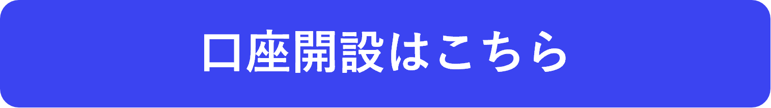 口座開設はこちら.png