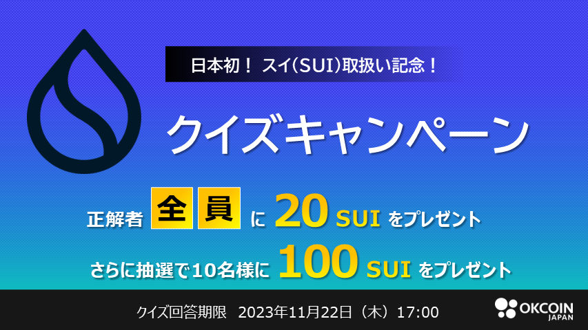 終了】 SUIクイズキャンペーン！全問正解者にはもれなく20 SUIを