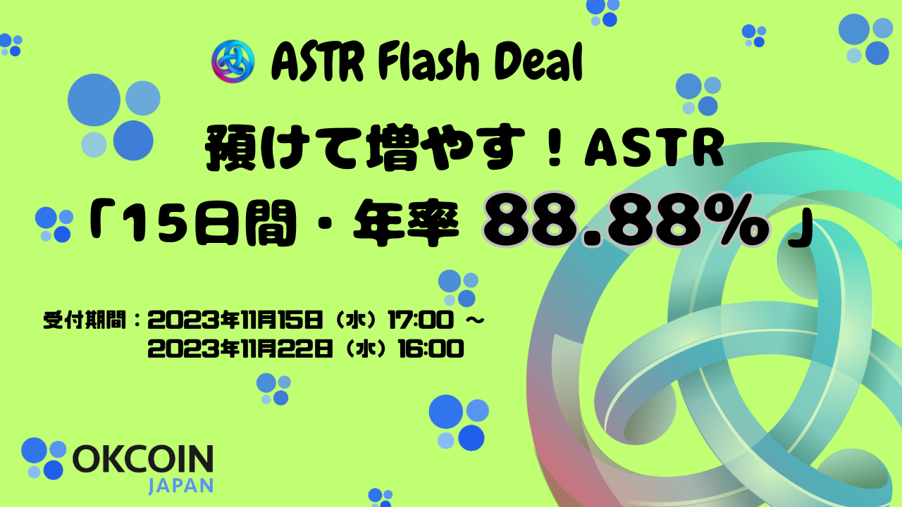 最新版 ASTR Flash Deal.png