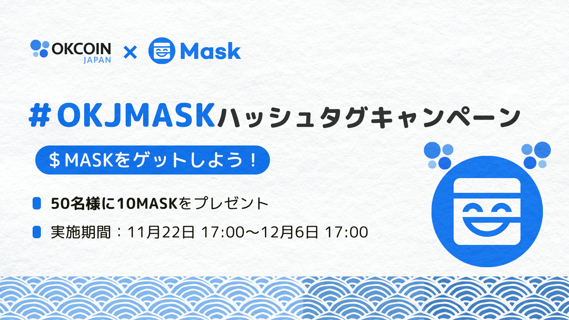 終了】MASK取扱いキャンペーン第一弾！10 MASKが50名様に当たる！X（旧 ...
