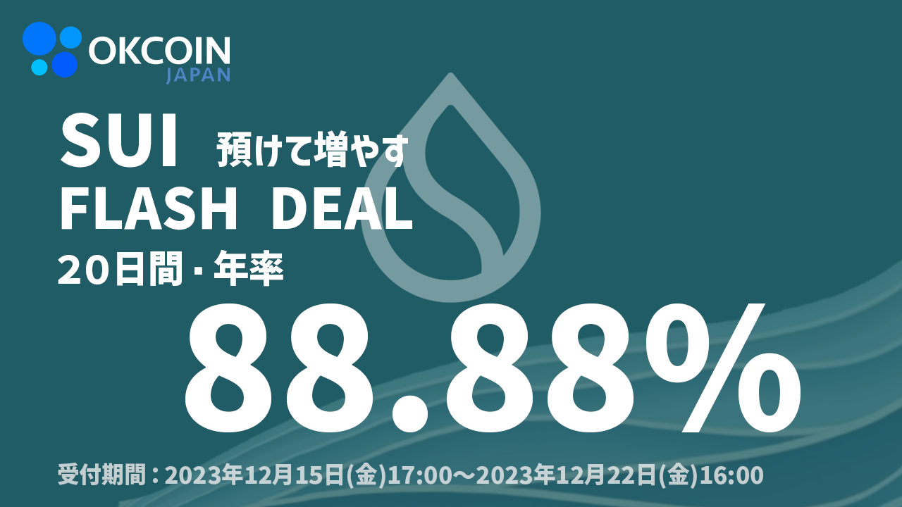 SUI キャンペーン　FIX.png