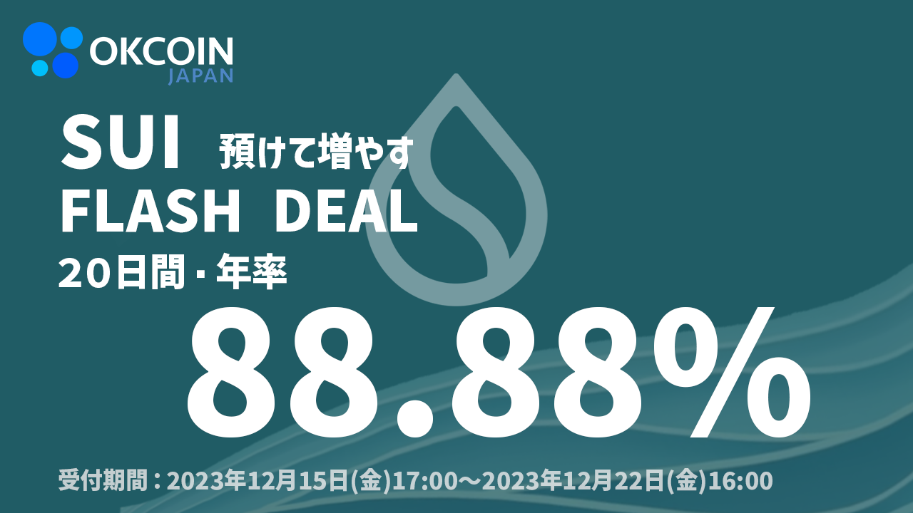 開催中】預けて増やす！SUI 「20日間・年率88.88%」 Flash Deal