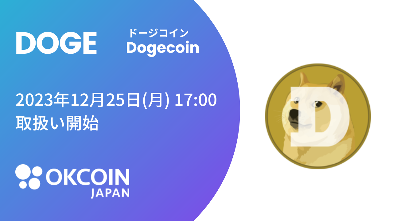 2023/12/14】『ドージコイン（DOGE）』の取扱いに関するお知らせ 