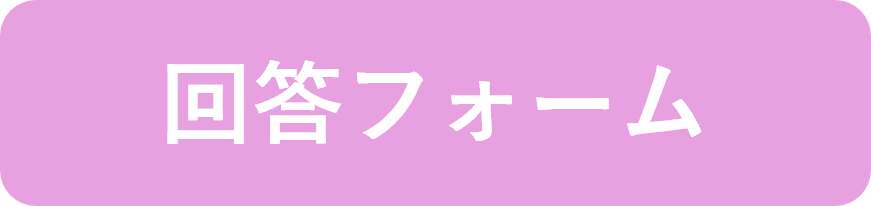 回答フォーム.png