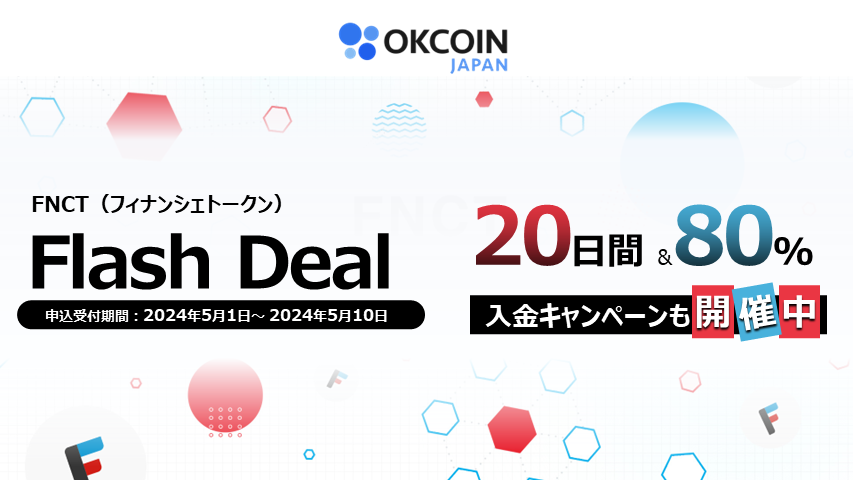 終了】預けて増やす！FNCT 「20日間・年率80」 Flash Deal ＆入金キャンペーン – OKCoinJapan Support