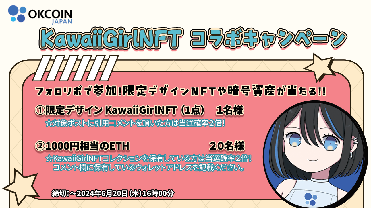 終了】 【KawaiiGirlNFT コラボキャンペーン】限定デザインNFTや暗号資産が当たる！フォロリポキャンペーン – OKJ Support