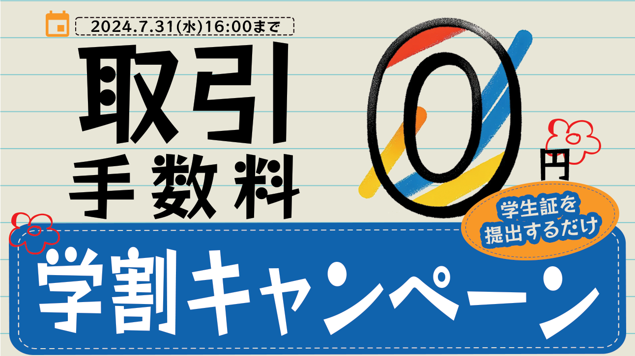 終了】学生限定！「学割キャンペーン」取引手数料無料 – OKJ Support