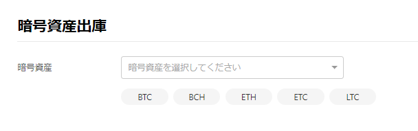 暗号資産の出庫方法 Faq