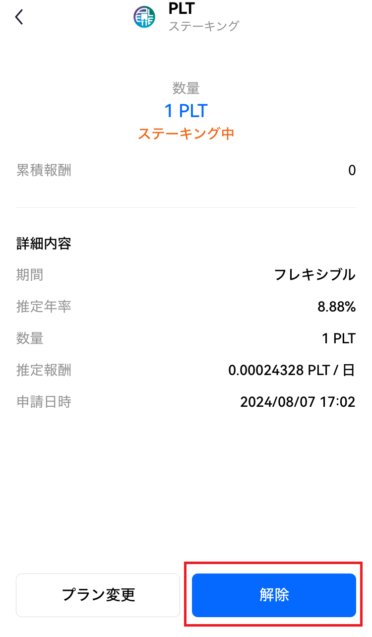 ステーキングをやめる（解除方法） – OKJ Support