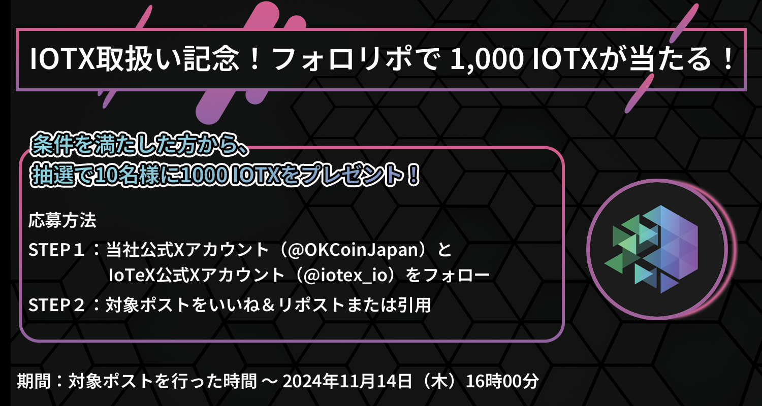 IOTX取扱い記念.png