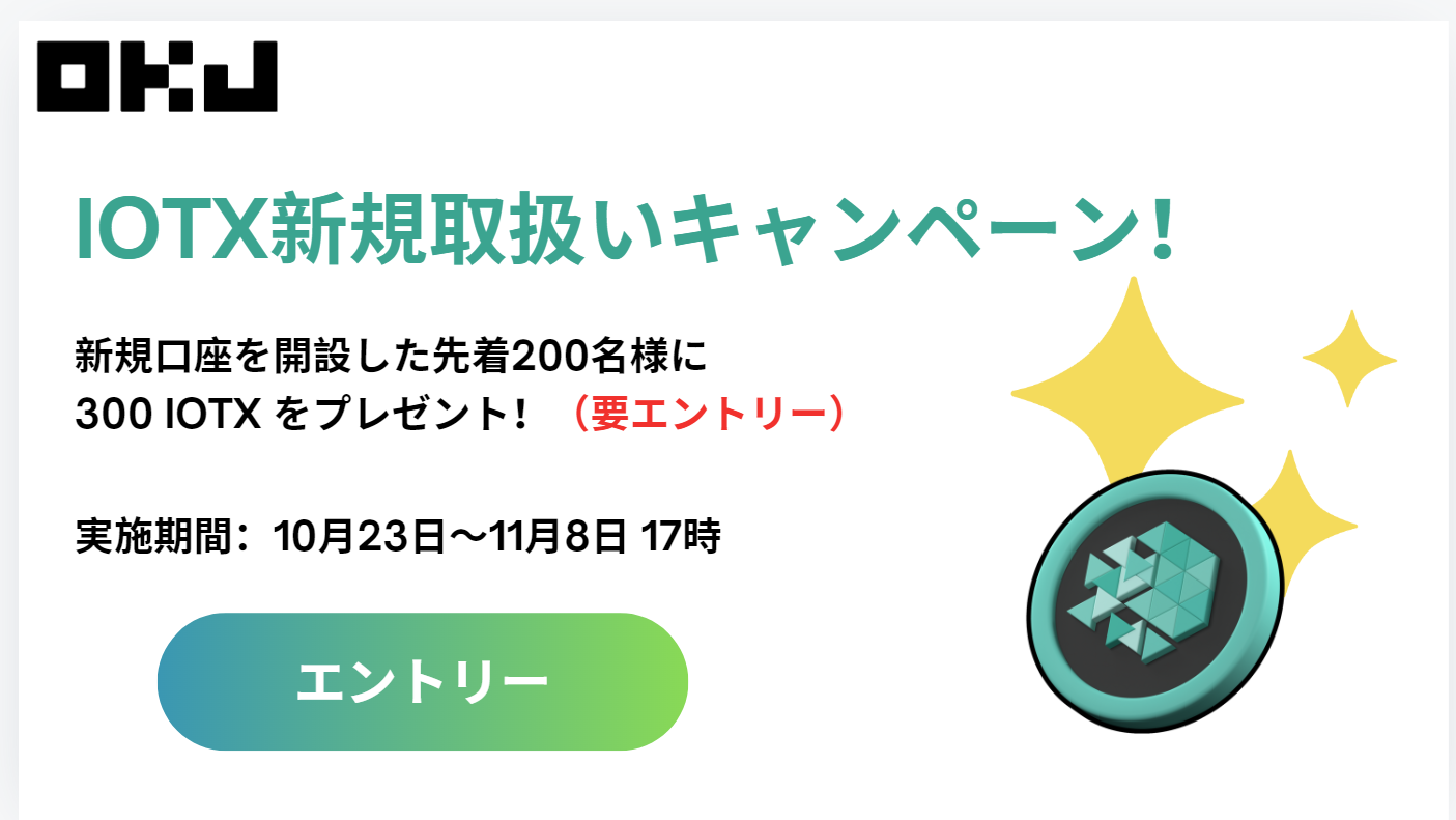 【修正版】IOTX新規取扱いキャンペーン.png