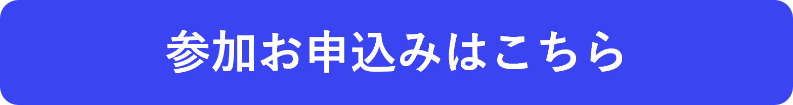 参加お申込みはこちら.png