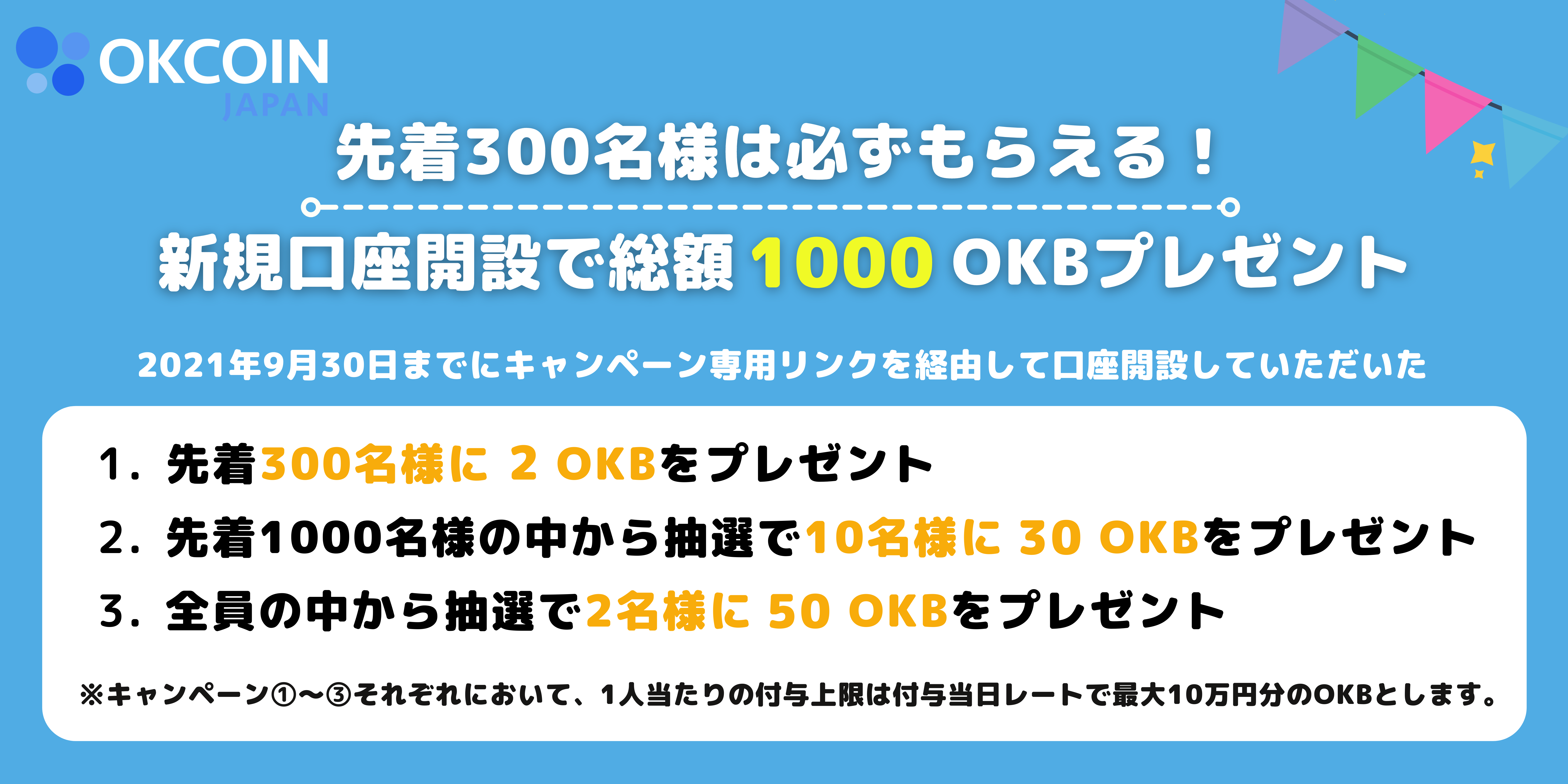 終了】【国内初！OKB取扱い開始Wキャンペーン②】先着300名様は必ずもらえる！新規口座開設で総額1000 OKBプレゼントキャンペーン – OKJ  Support