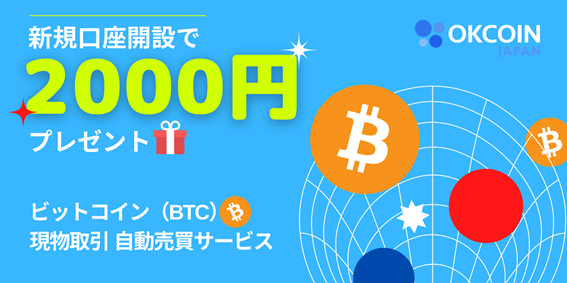 終了】QUOREAと連携したビットコイン（BTC）の自動売買サービス開始キャンペーン【新規口座開設で2000円プレゼント】 – OKJ Support