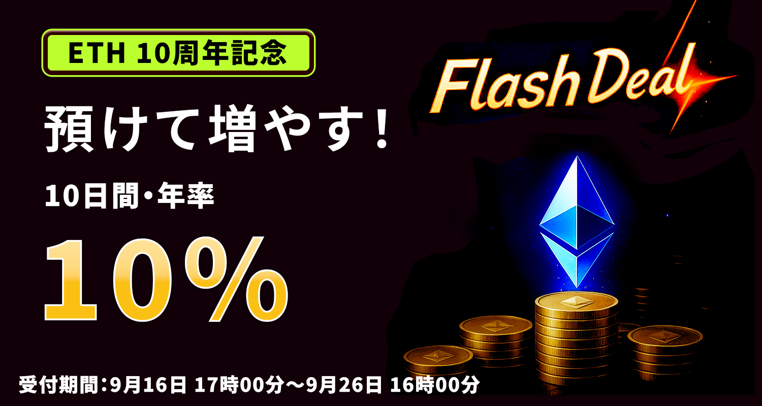 終了】 【ETH 10周年記念】預けて増やす！ETH 「10日間・年率10.00%」 Flash Deal – OKJ Support