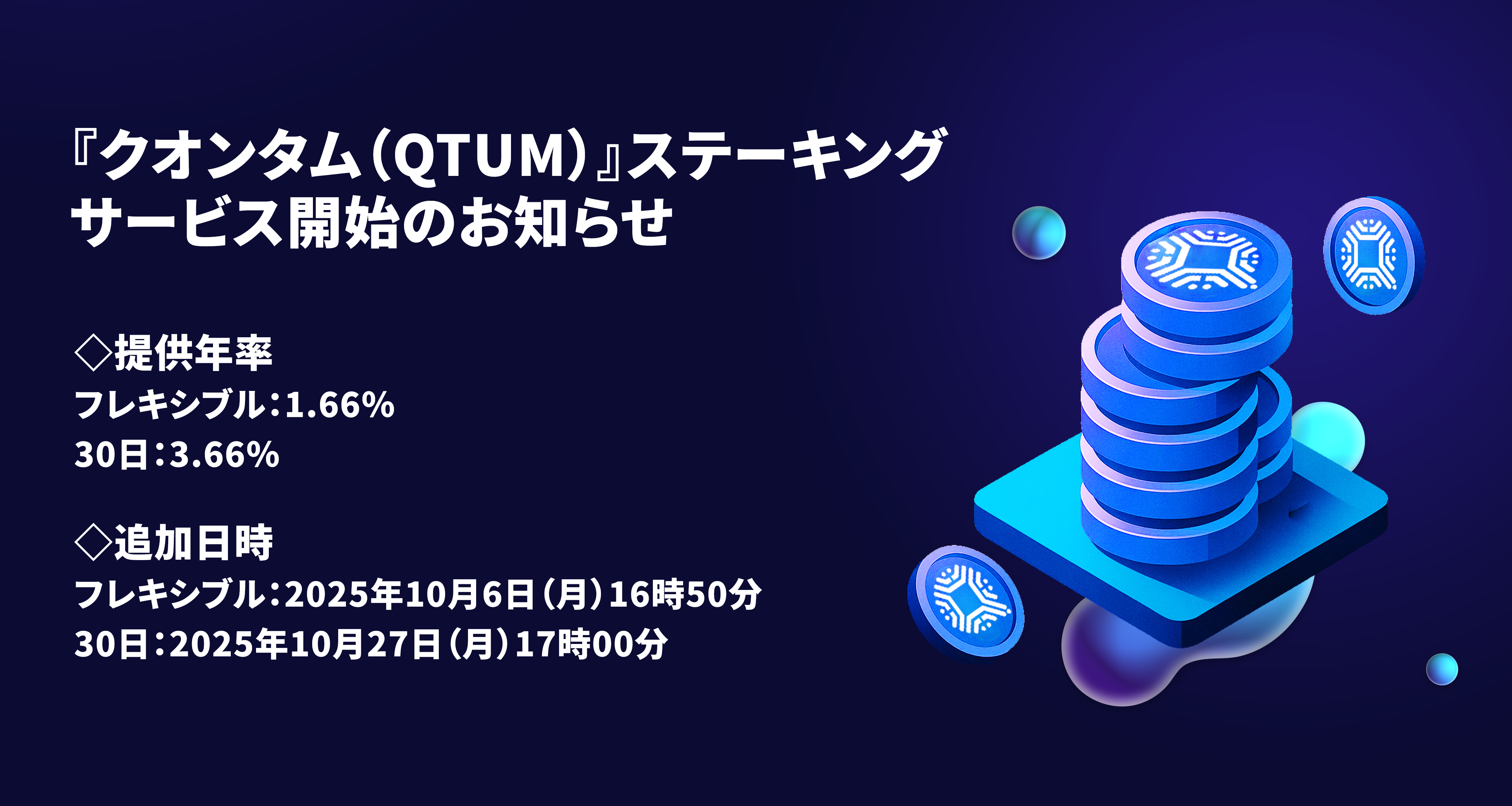 2025/09/30】 『クオンタム（QTUM）』ステーキングサービス開始のお知らせ – OKJ Support