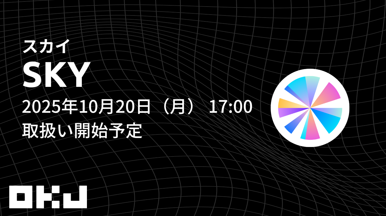 2025/10/10】『スカイ（SKY）』の取扱い・『メイカー（MKR）』の出庫停止に関するお知らせ – OKJ Support