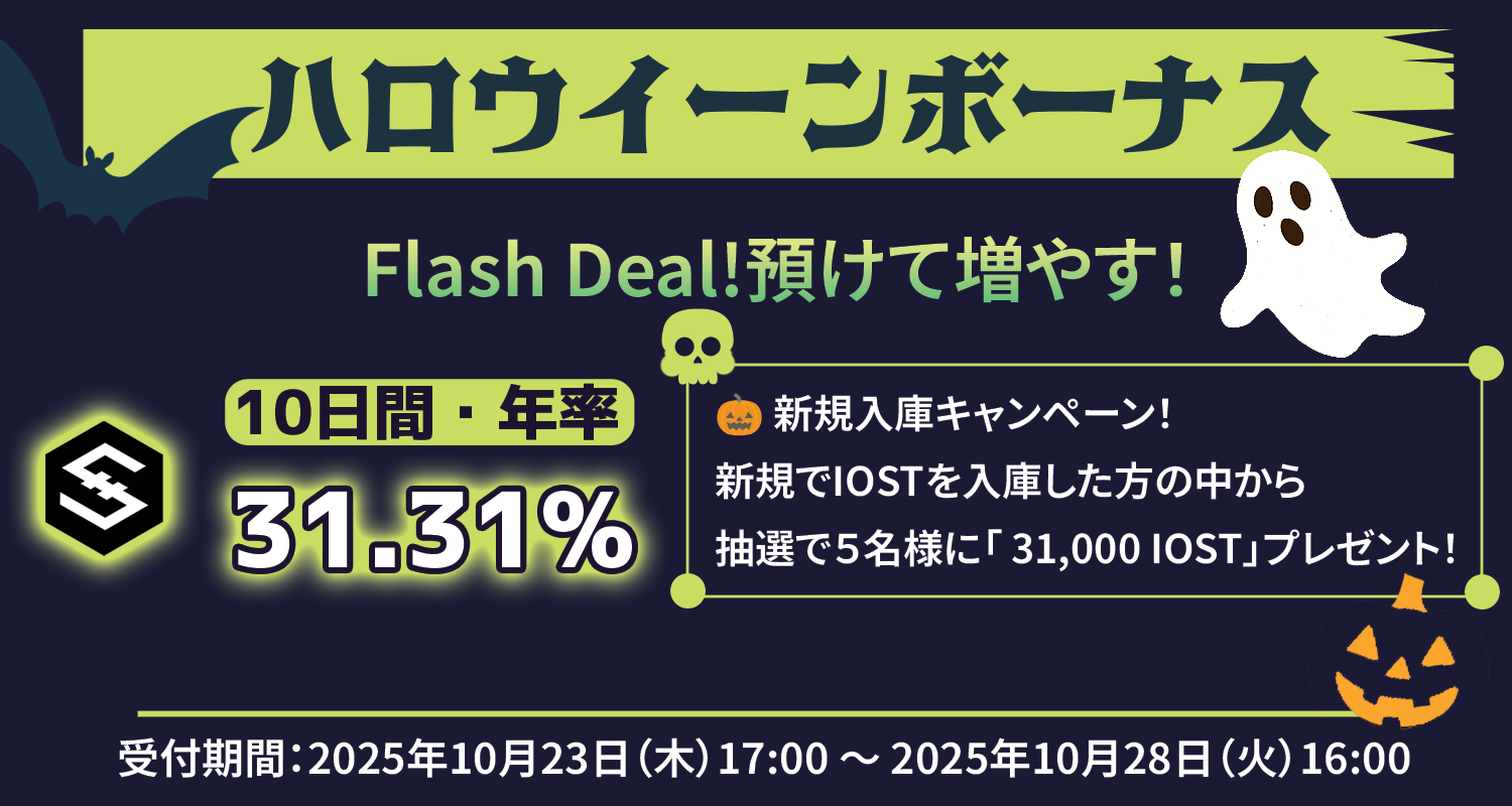 終了】 【ハロウィーン ボーナス】 預けて増やす！IOST「10日間・年率31.31%」 Flash Deal – OKJ Support