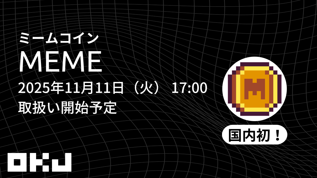 2025/11/04】 『ミームコイン（MEME）』の取扱いに関するお知らせ – OKJ Support