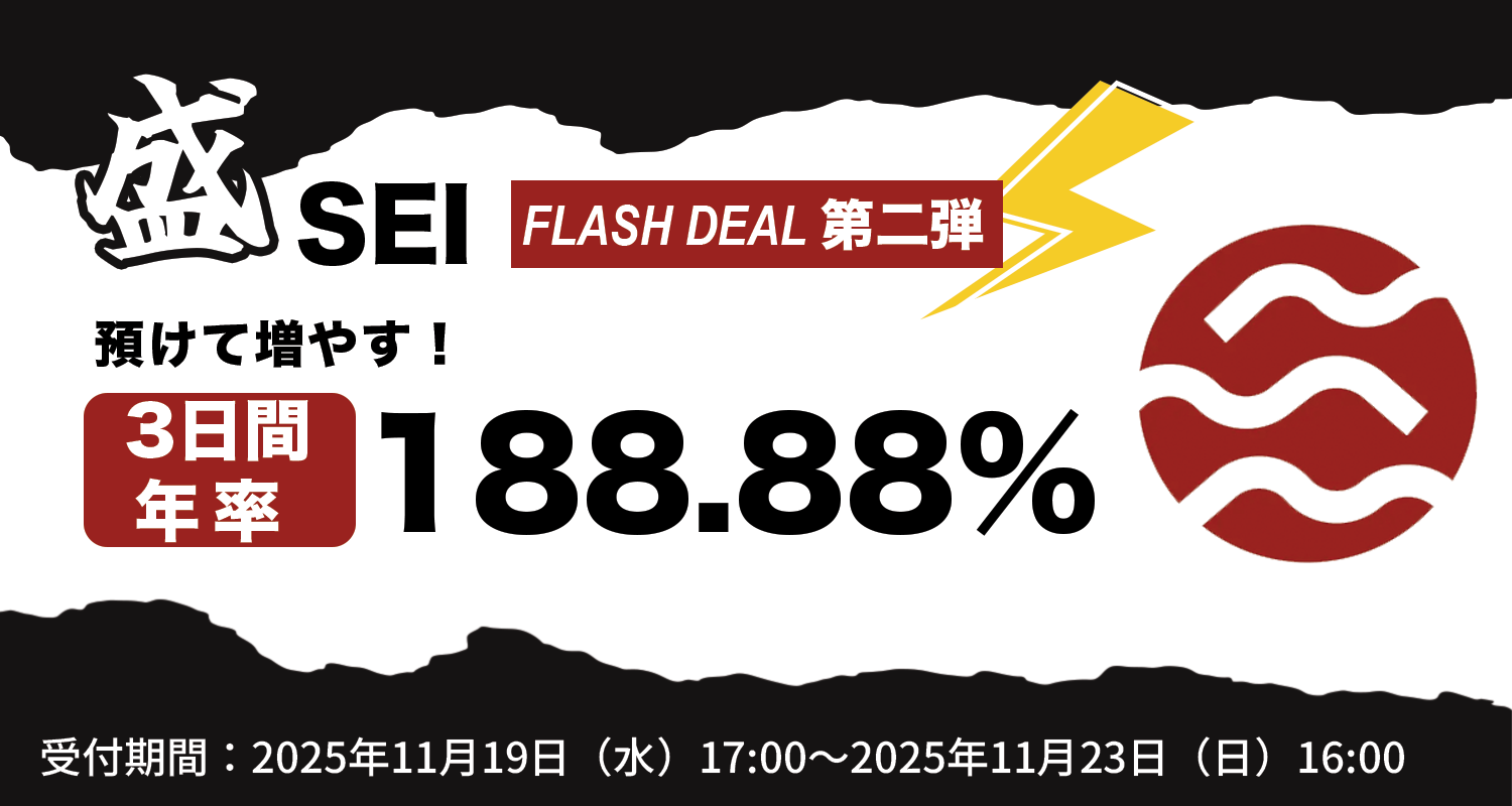 終了】【SEIステーキングシリーズ】「盛（セイ）」第二弾――預けて増やす！SEI「3日間・年率188.88%」 Flash Deal – OKJ  Support