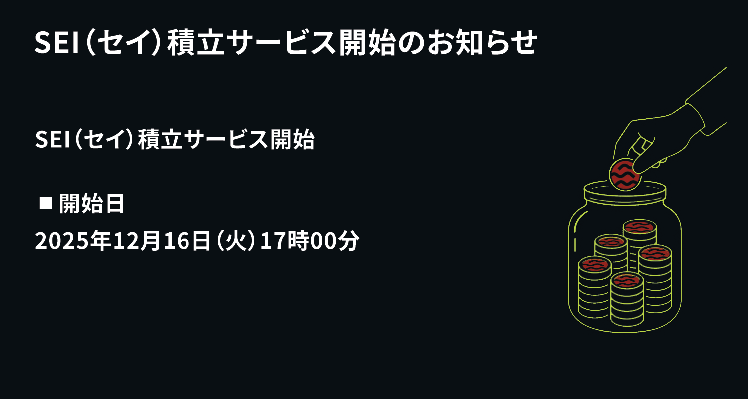 2025/12/16】 SEI（セイ）積立サービス開始のお知らせ – OKJ Support