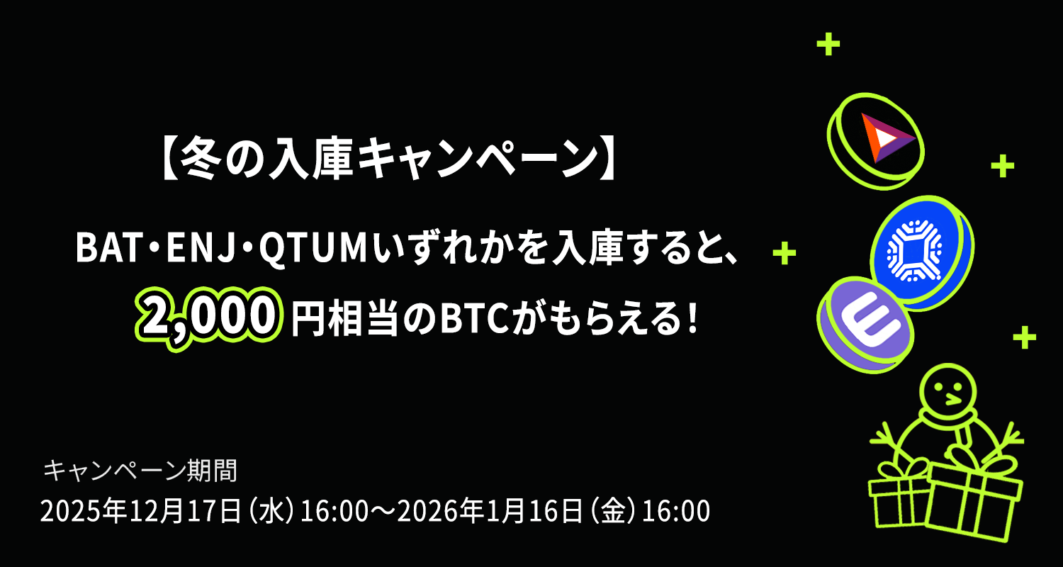 冬の入庫キャンペーン】 BAT・ENJ・QTUMいずれかを入庫すると、2,000円相当のBTCがもらえる！ – OKJ Support