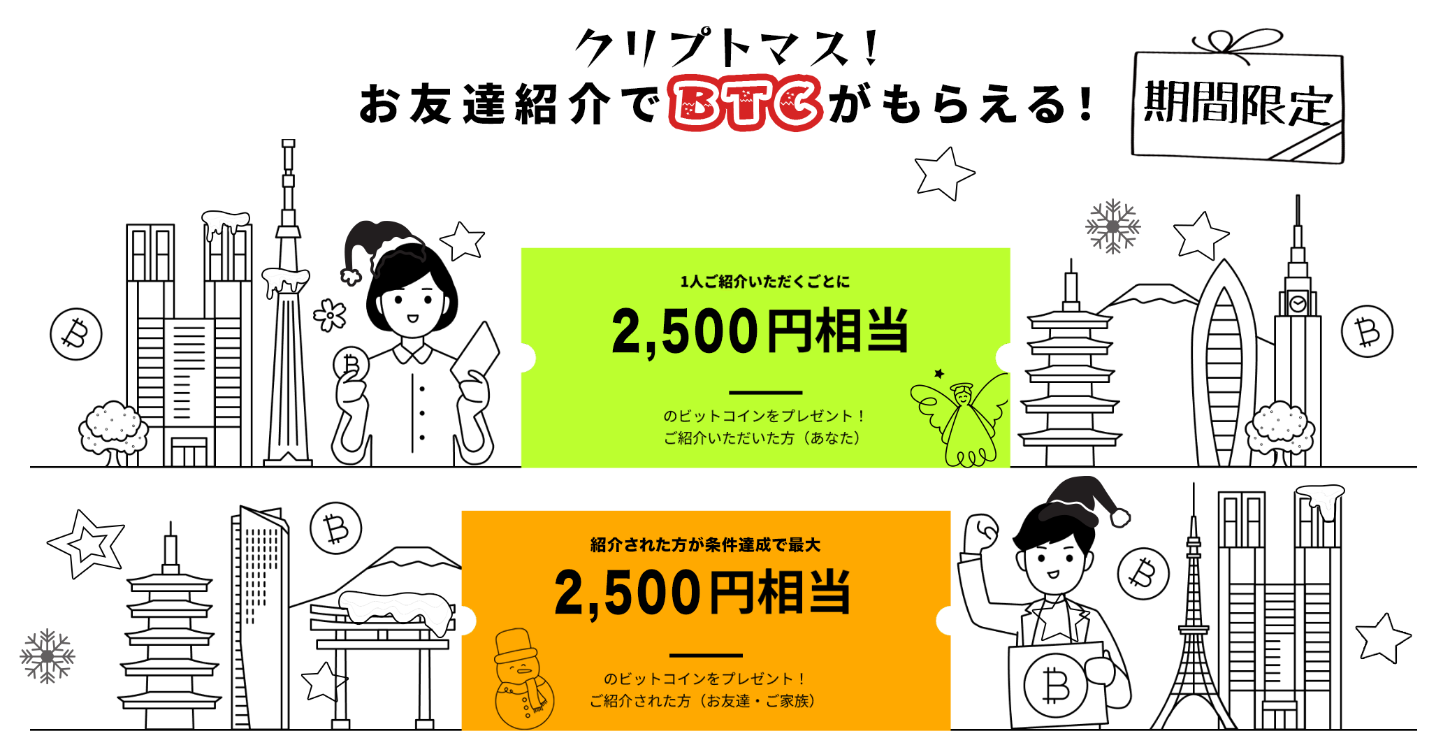 クリプトマス2025！お友達紹介特典のBTCが期間限定で増額中！ – OKJ