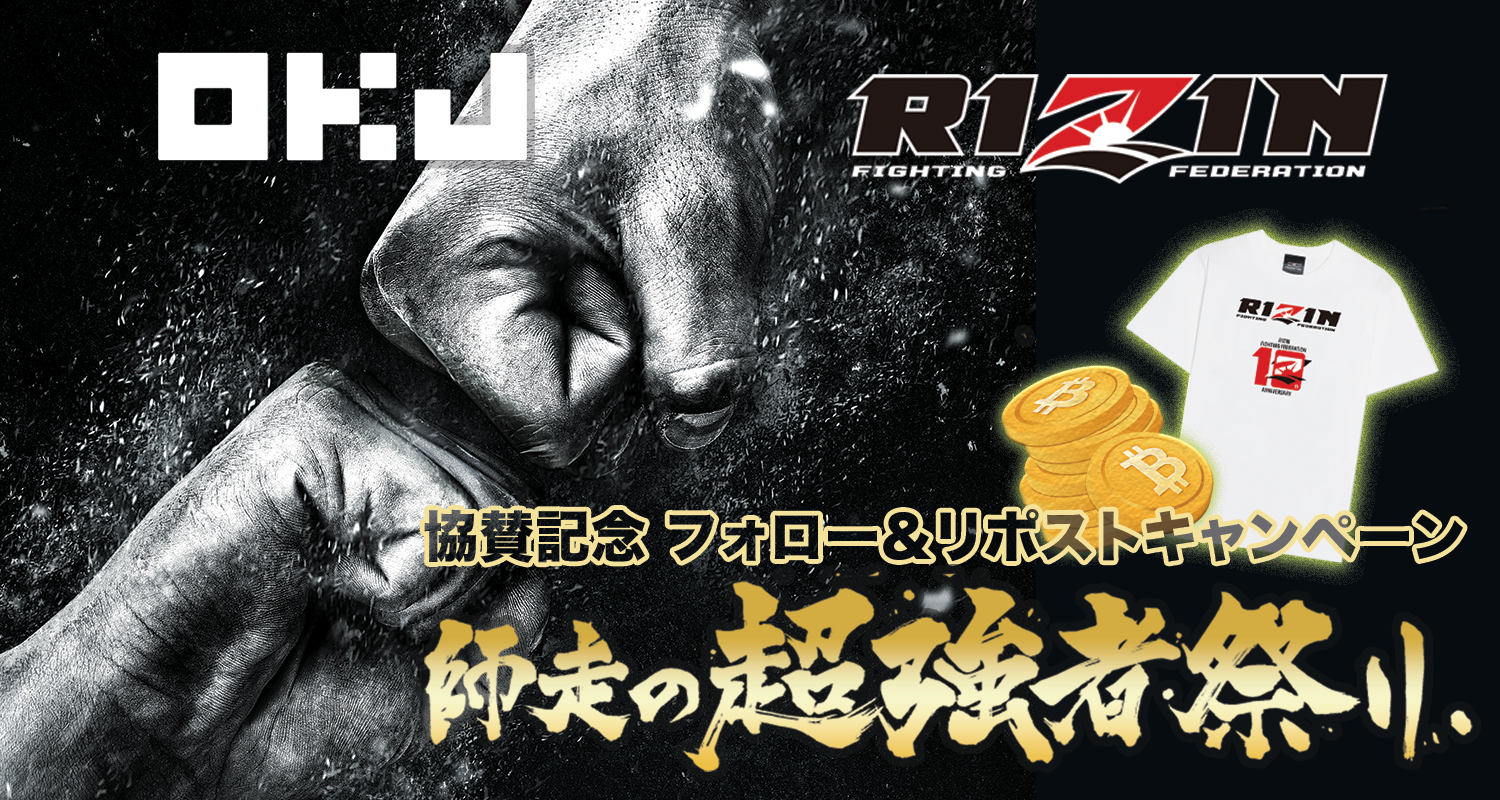 終了】 【RIZIN師走の超強者祭り】協賛記念 フォロー＆リポストキャンペーン – OKJ Support