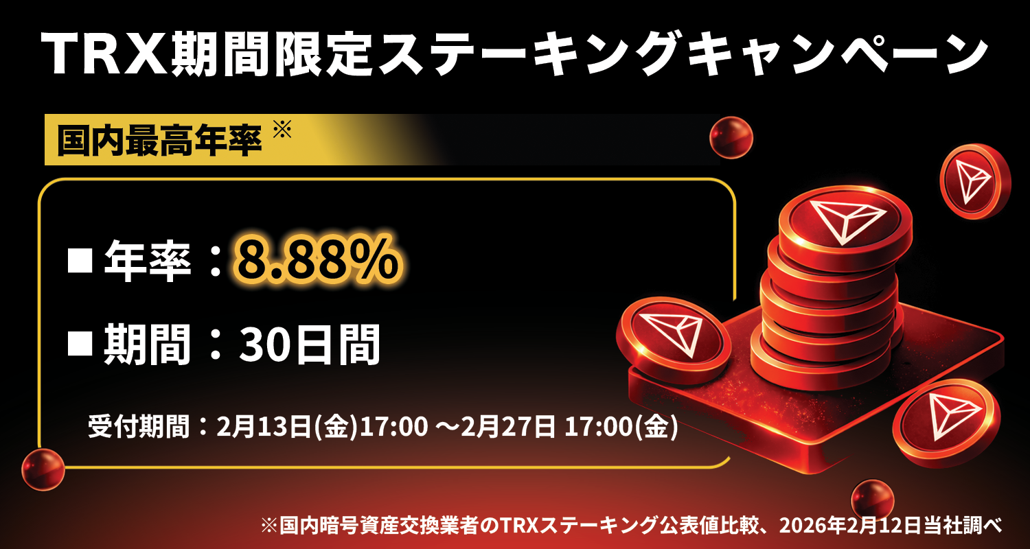 国内最高年率】TRX（トロン）期間限定ステーキングキャンペーン – OKJ
