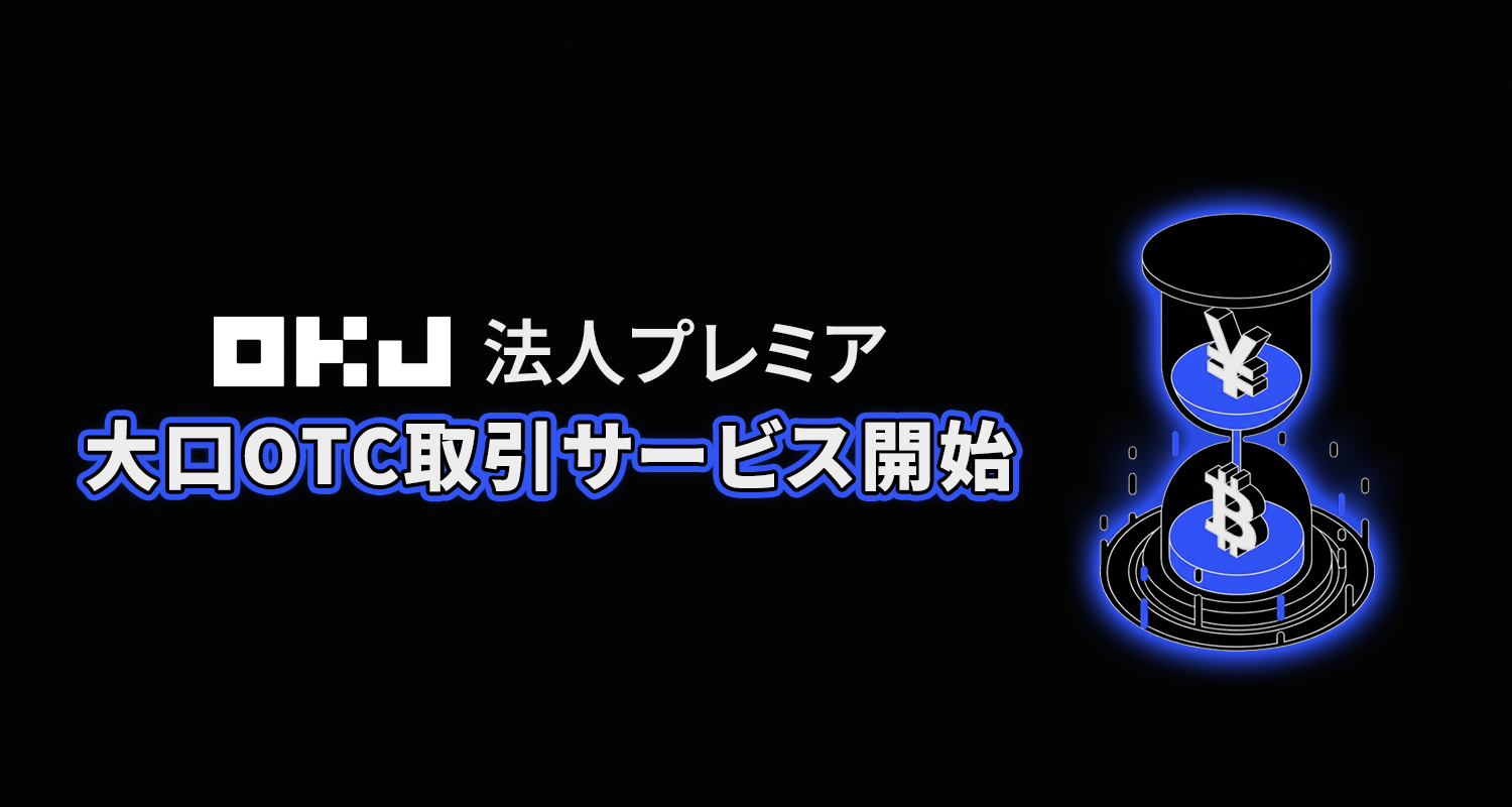 2026/03/18】大口OTC取引サービス開始に関するお知らせ – OKJ Support