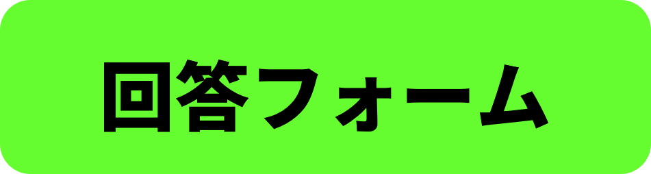 回答フォーム.png