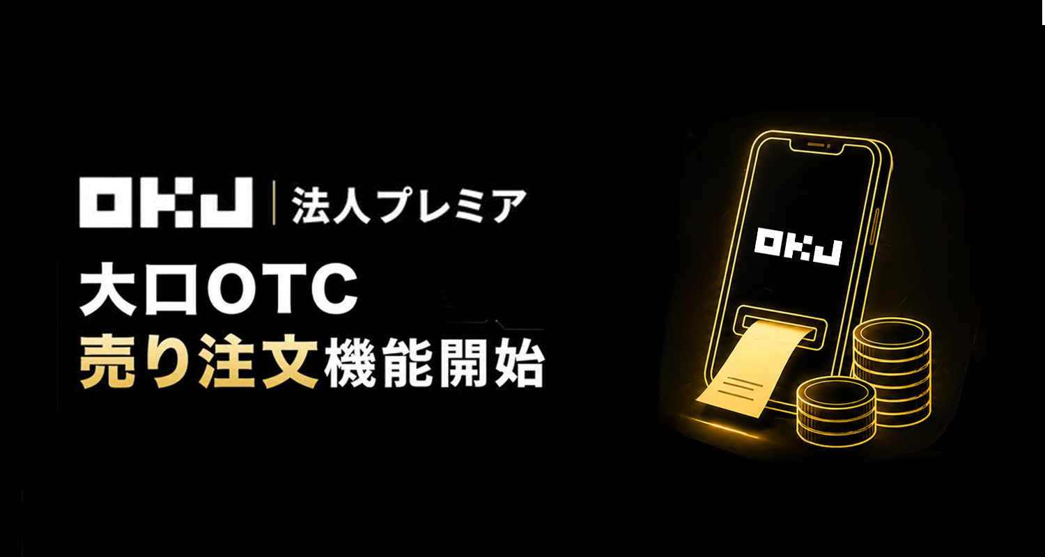 【お取引決定しました】オーレック 2026/05/07】大口OTC取引サービス売り注文機能開始のお知らせ – OKJ