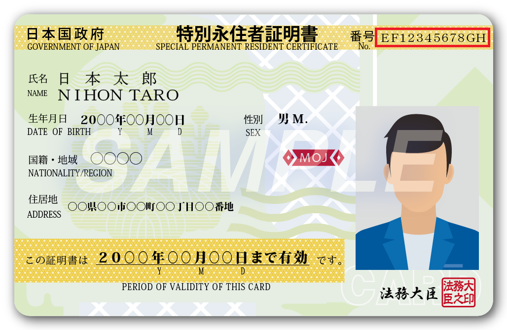 05特別永住者証明書(表).png